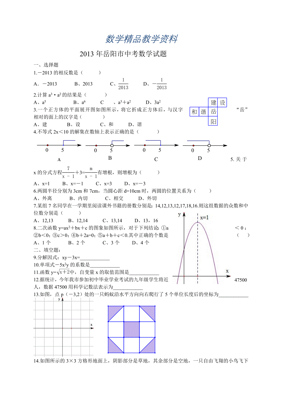 【精品】湖南省岳阳市中考数学试题word版_第1页