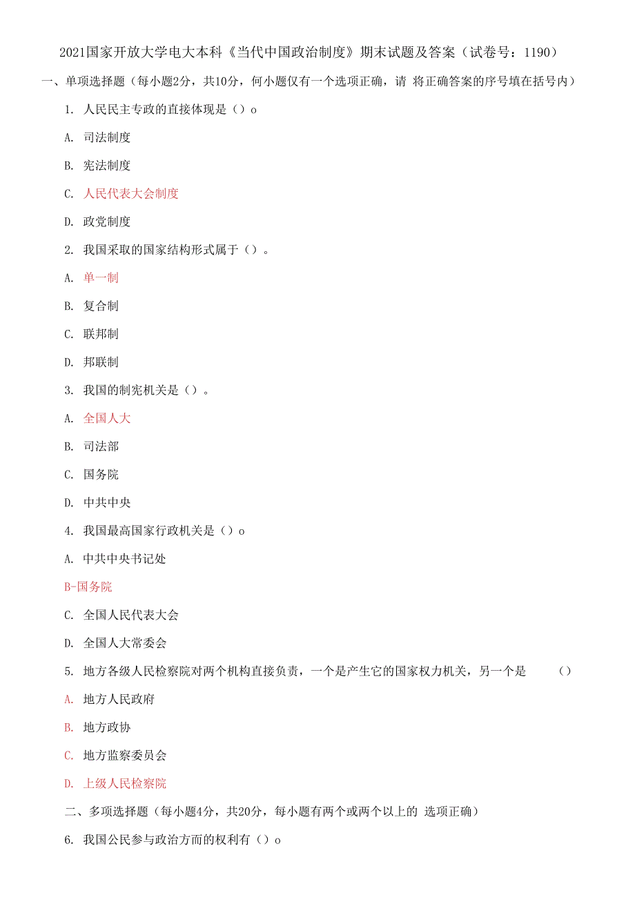2021国家开放大学电大本科《当代中国政治制度》期末试题及答案（试卷号：1190）_第1页