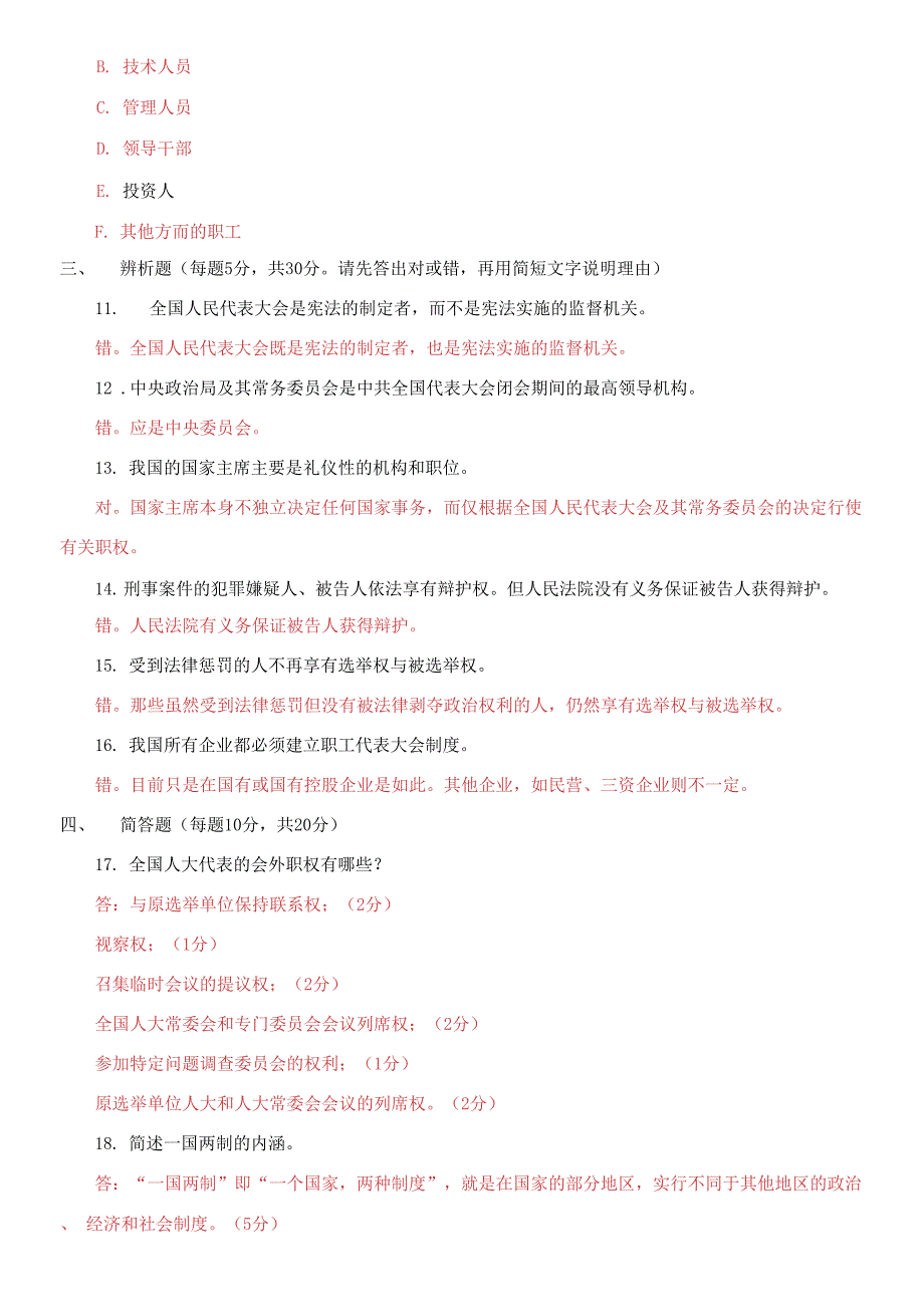 2021国家开放大学电大本科《当代中国政治制度》期末试题及答案（试卷号：1190）_第3页