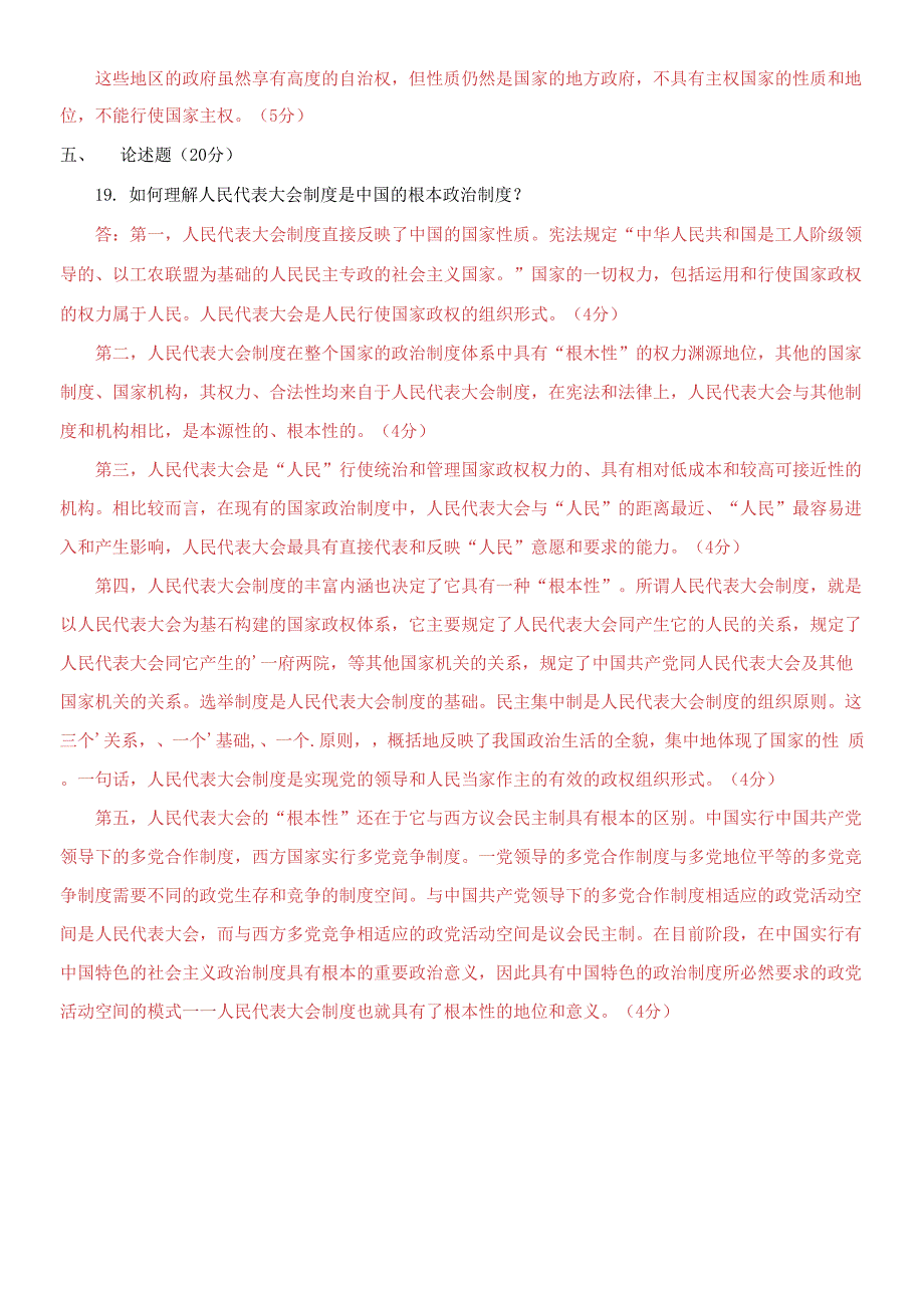 2021国家开放大学电大本科《当代中国政治制度》期末试题及答案（试卷号：1190）_第4页