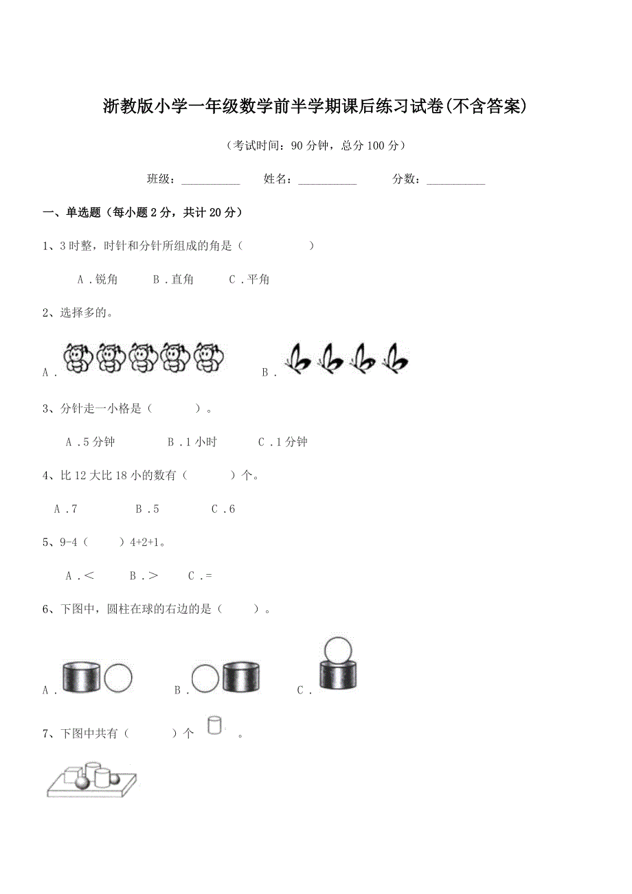 2020-2021年浙教版(一年级)浙教版小学一年级数学前半学期课后练习试卷(不含答案).docx_第1页