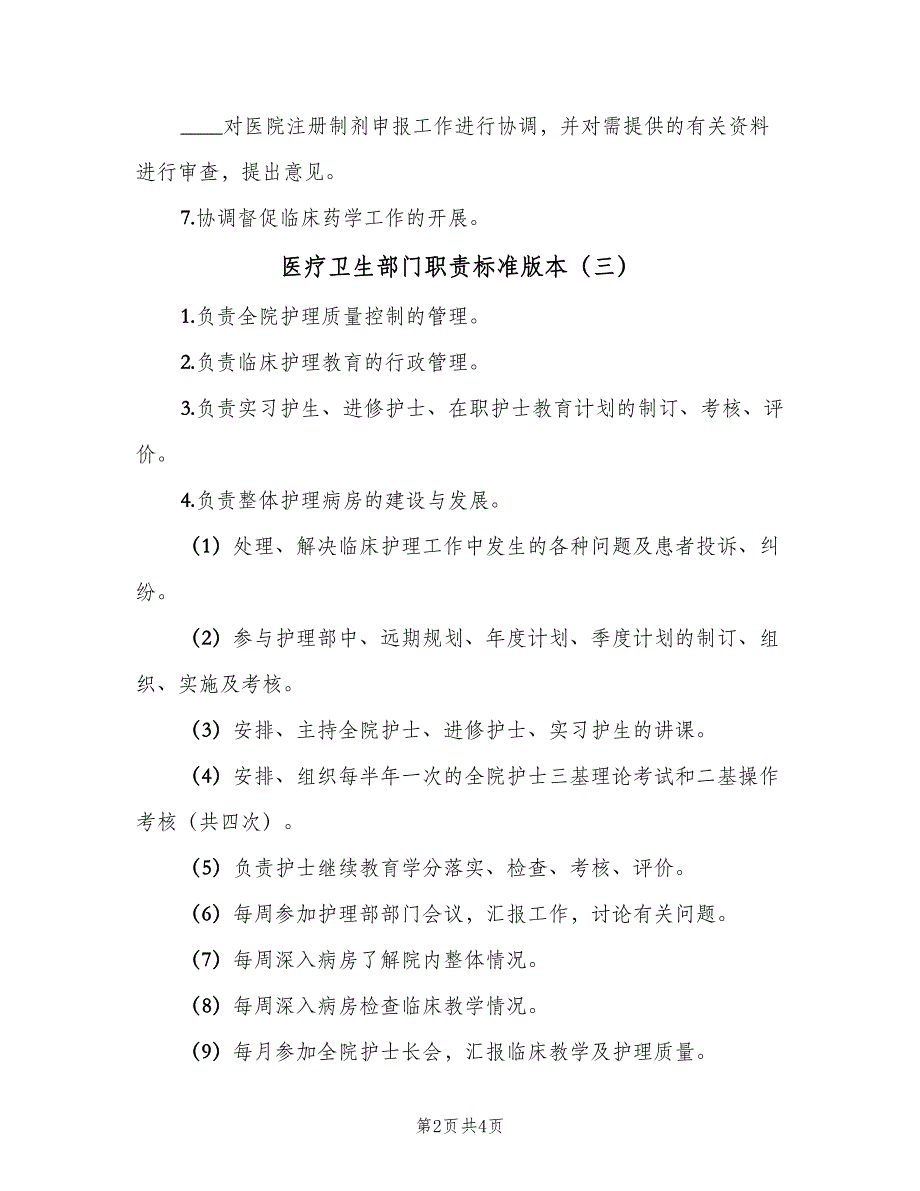 医疗卫生部门职责标准版本（五篇）.doc_第2页