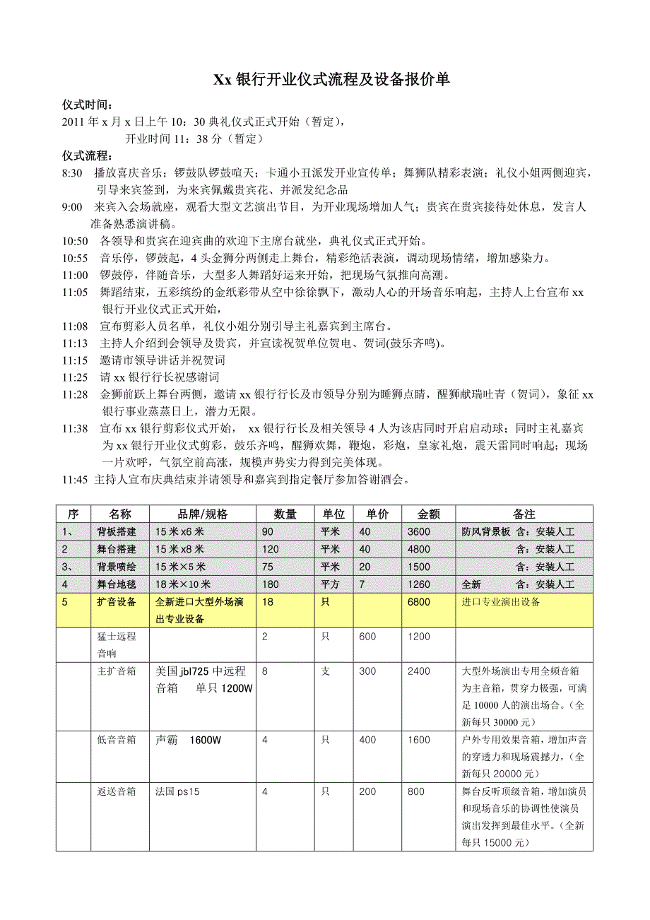 xx银行开业仪式设备报价单_第1页