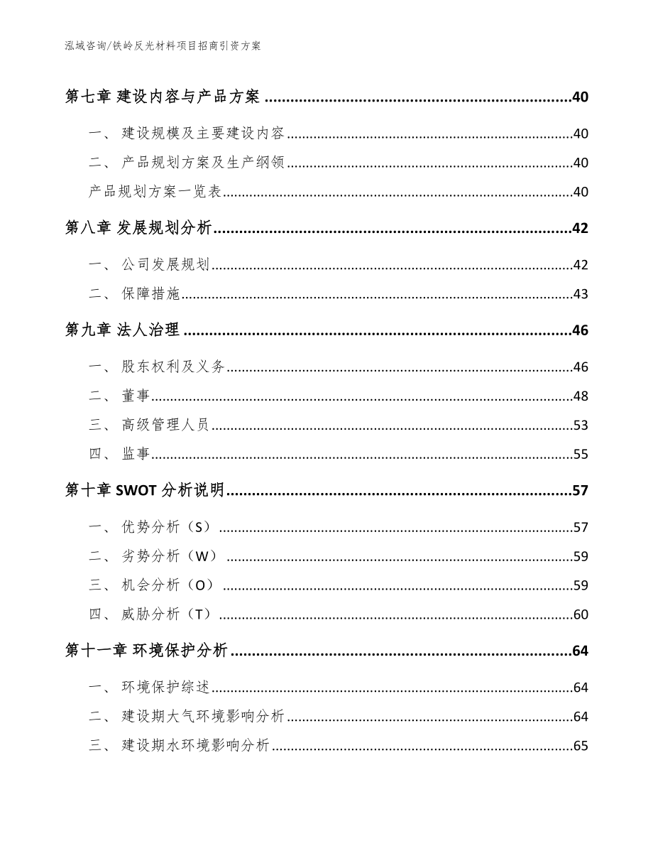 铁岭反光材料项目招商引资方案_第3页