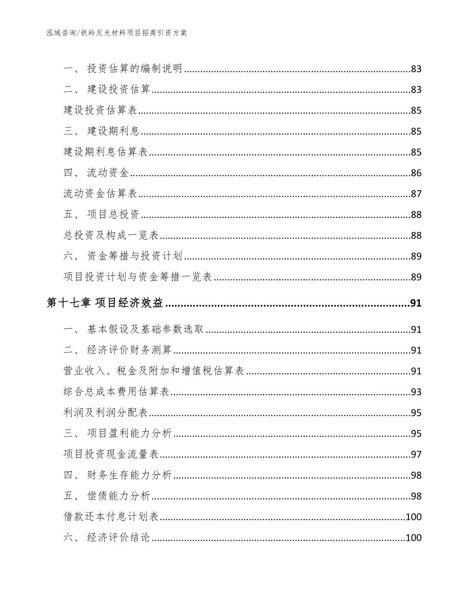 铁岭反光材料项目招商引资方案_第5页