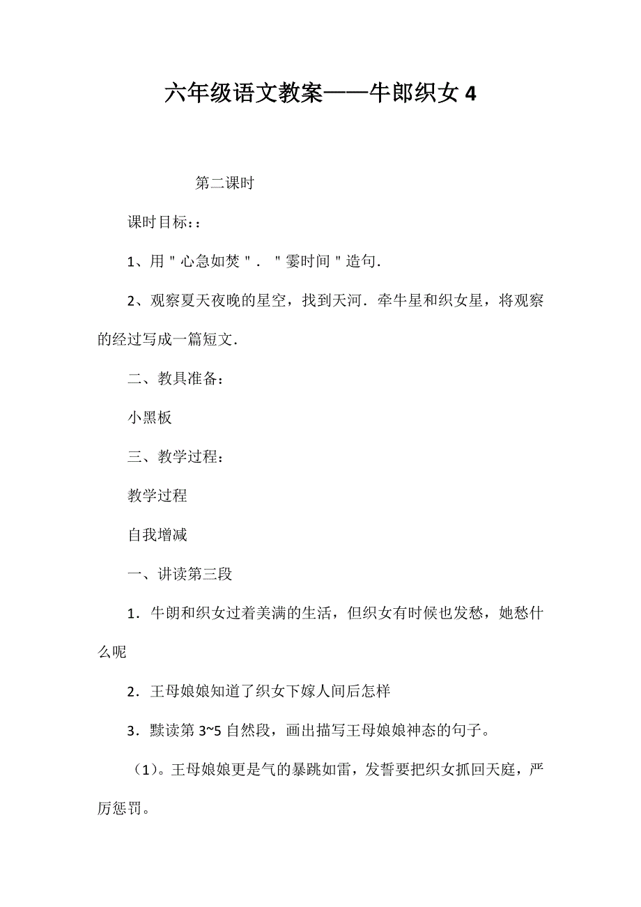 六年级语文教案——牛郎织女4_第1页