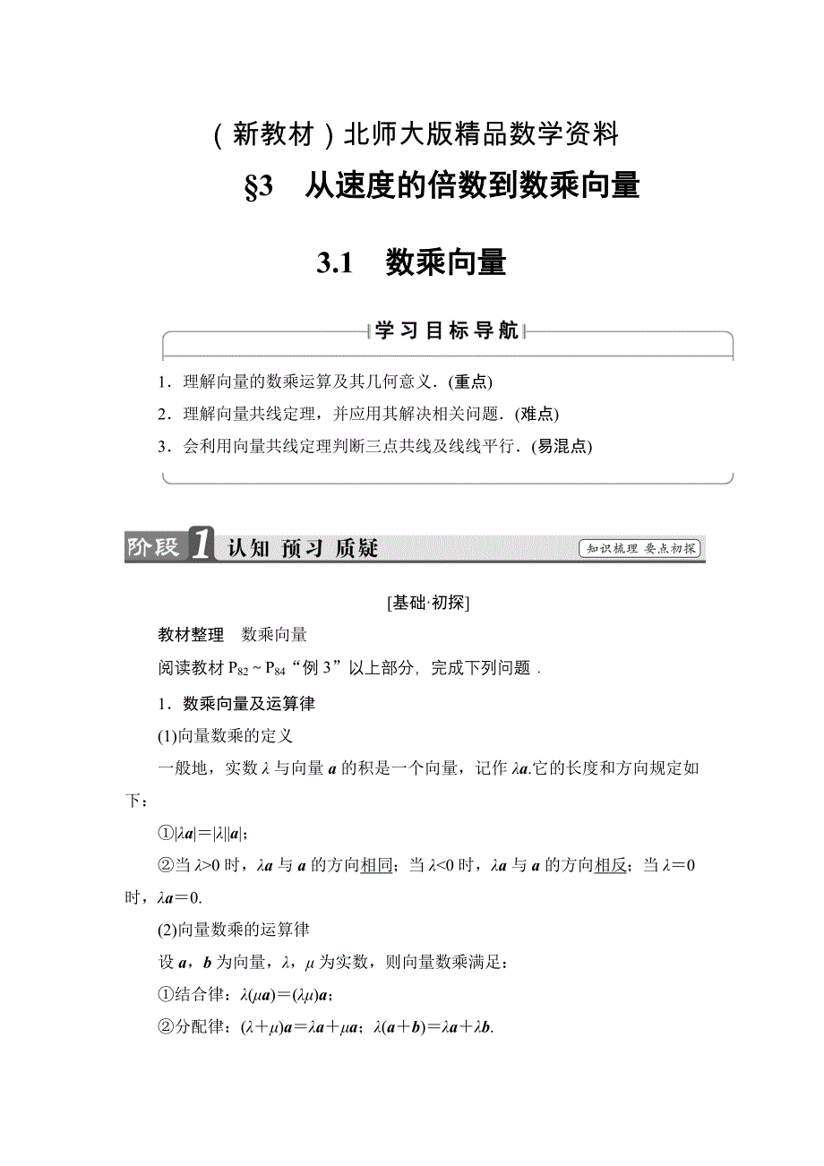 新教材【课堂坐标】高中数学北师大版必修4学案：2.3.1　数乘向量 Word版含解析_第1页