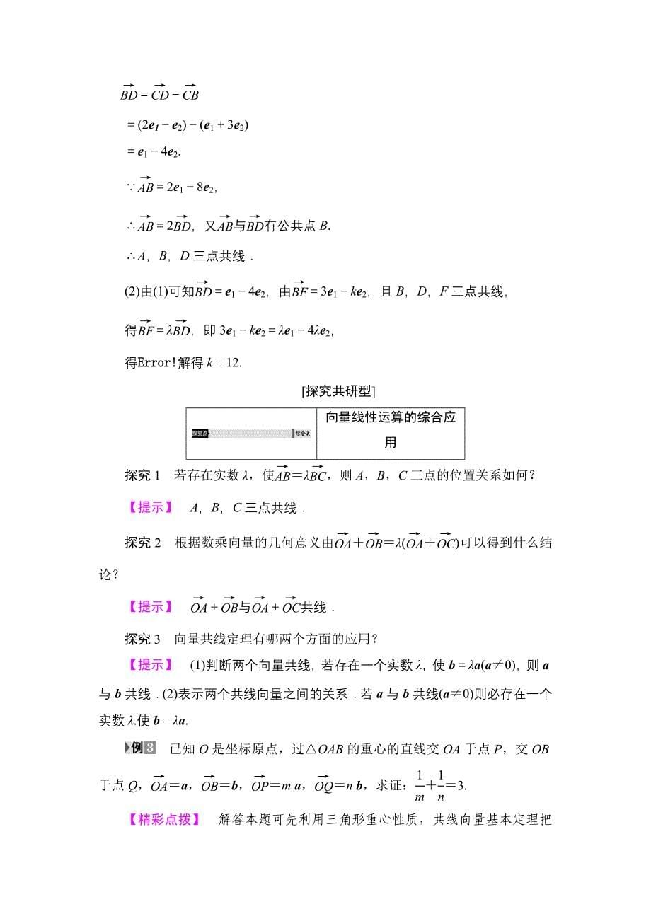 新教材【课堂坐标】高中数学北师大版必修4学案：2.3.1　数乘向量 Word版含解析_第5页