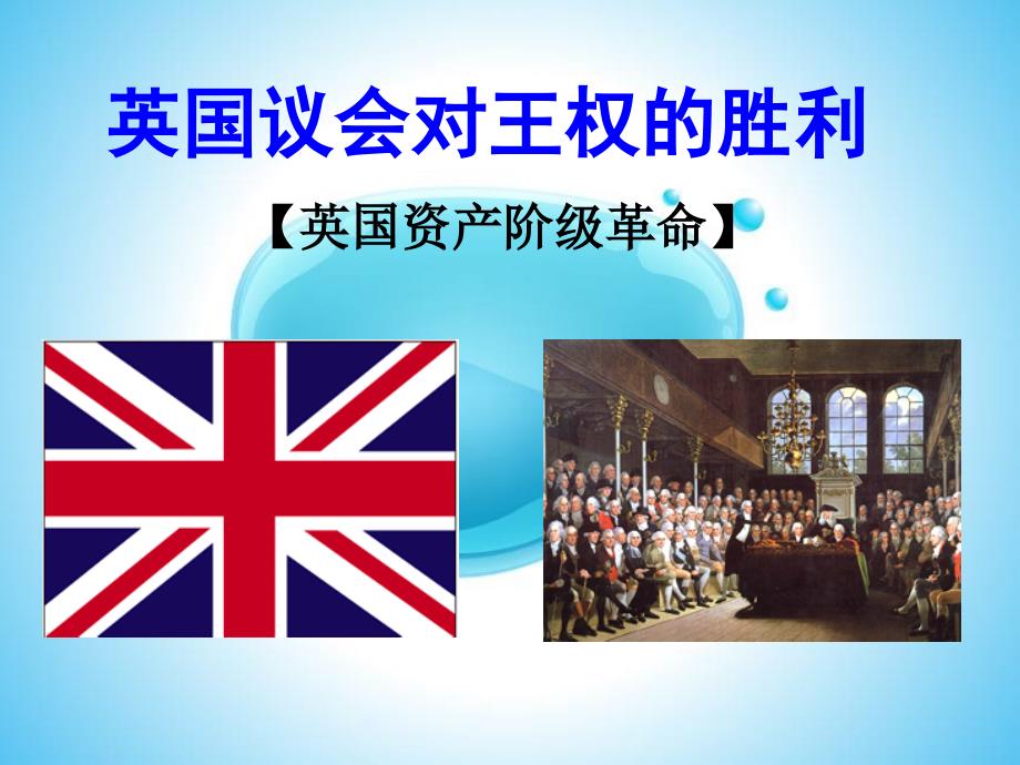 英国议会对王权的胜利2_第2页