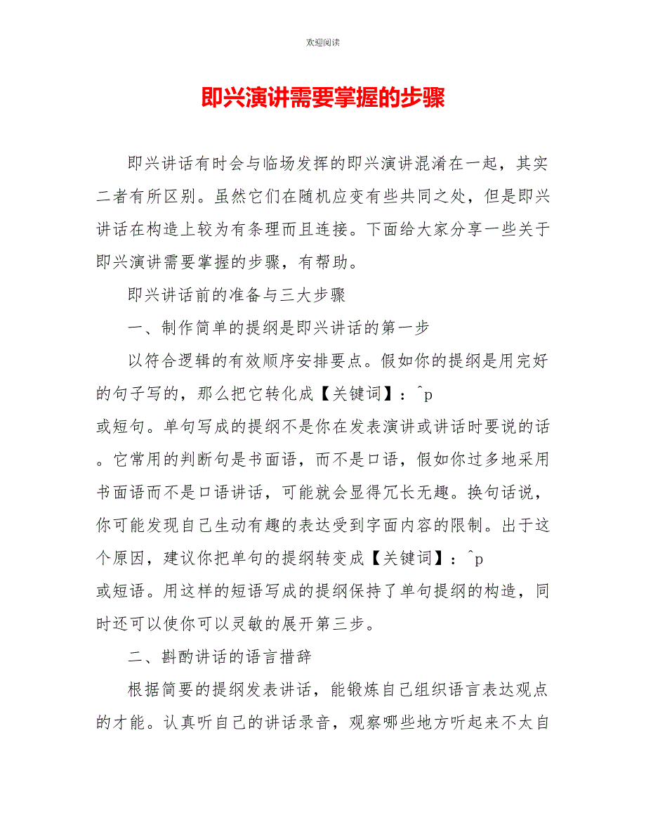 即兴演讲需要掌握的步骤_第1页