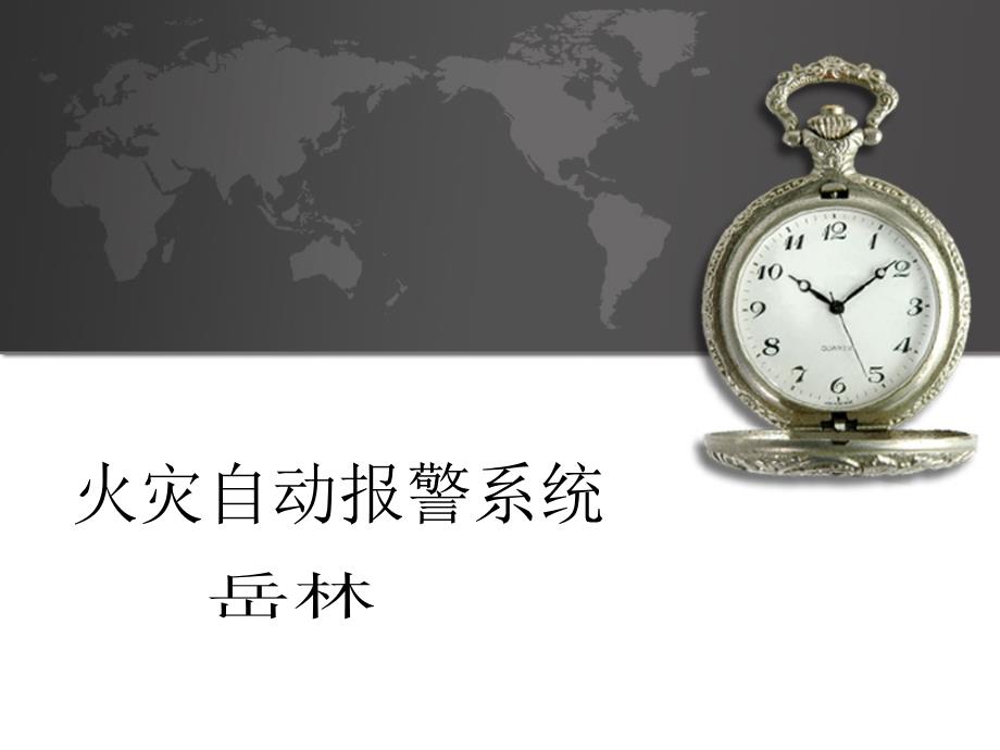 火灾自动报警系统7.3PPT课件_第1页