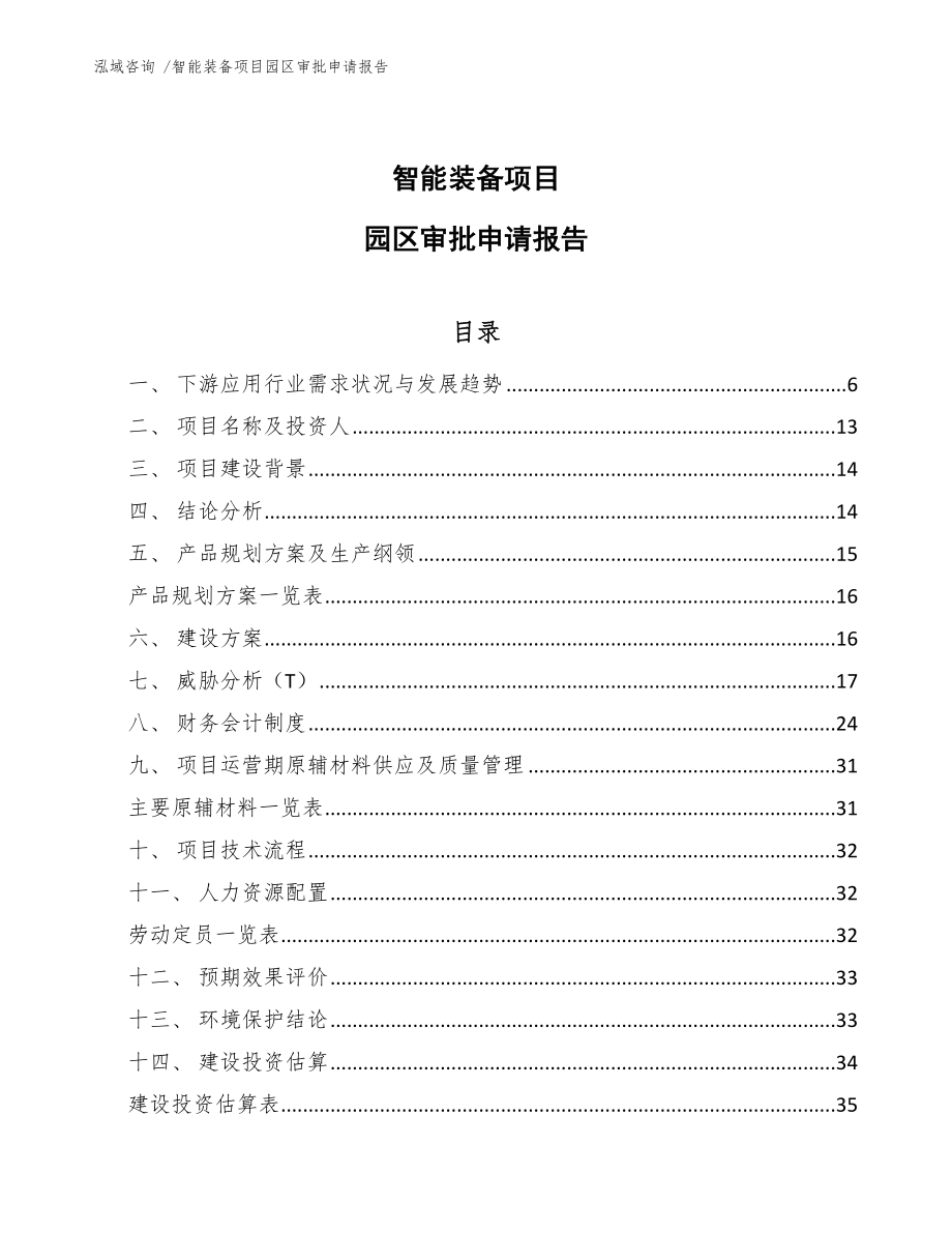 智能装备项目园区审批申请报告_第1页