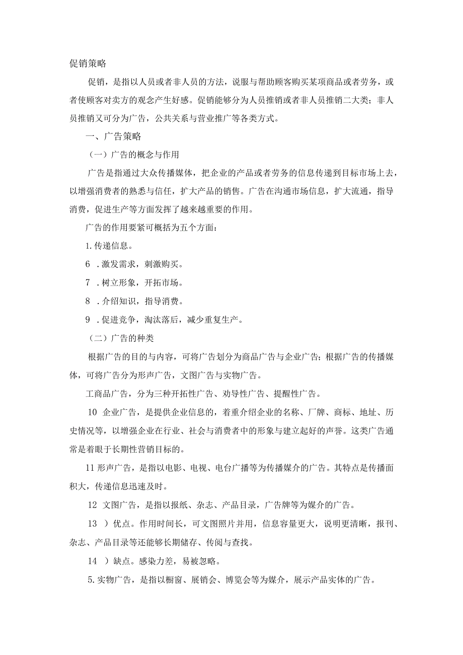 市场营销组合策略及对策_第4页