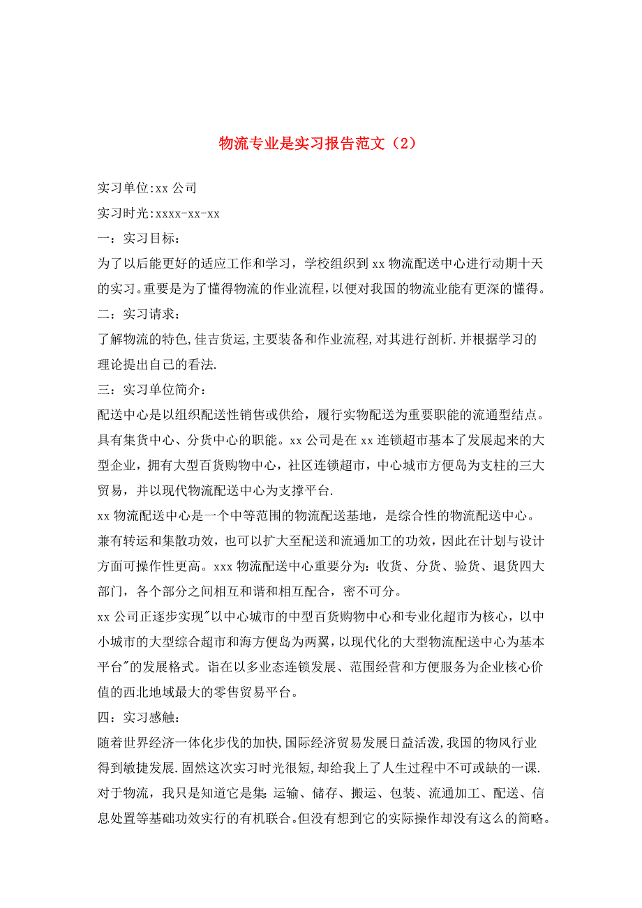 物流专业毕业生实习报告范文大全_第3页