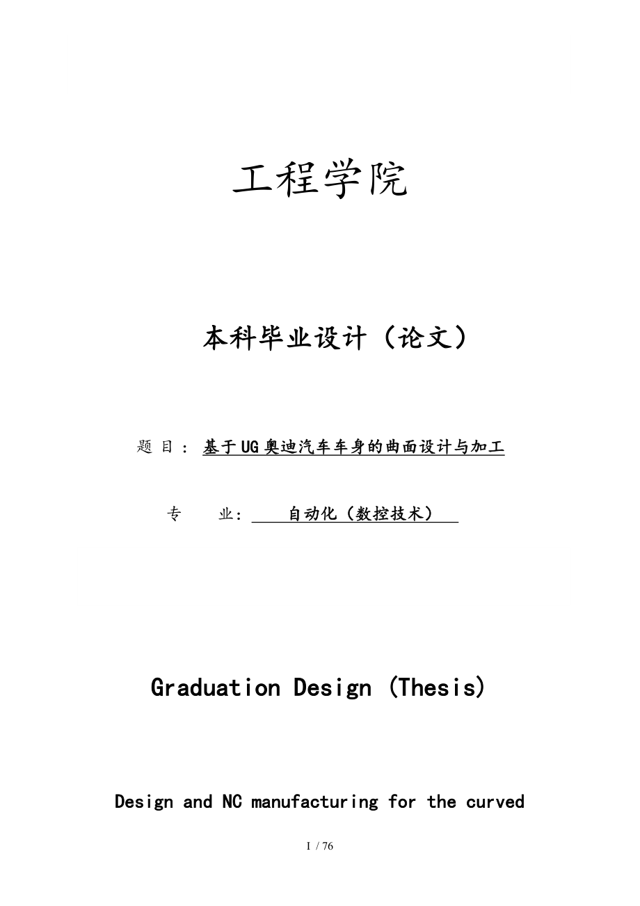 基于UG奥迪汽车车身的曲面设计与加工毕业设计说明_第1页