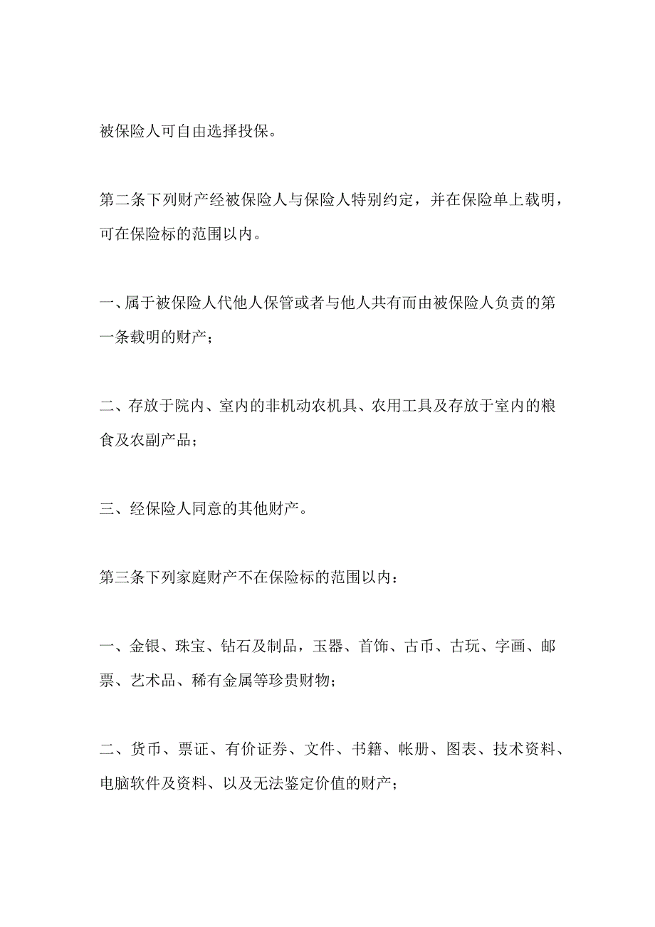 普通型家庭财产综合保险_第2页