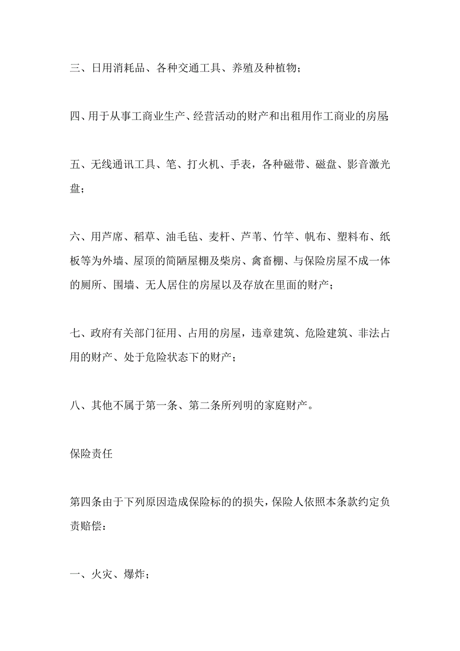 普通型家庭财产综合保险_第3页