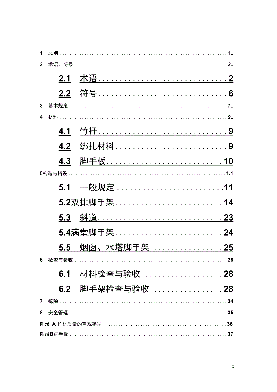 毛竹脚手架搭设方案_第2页