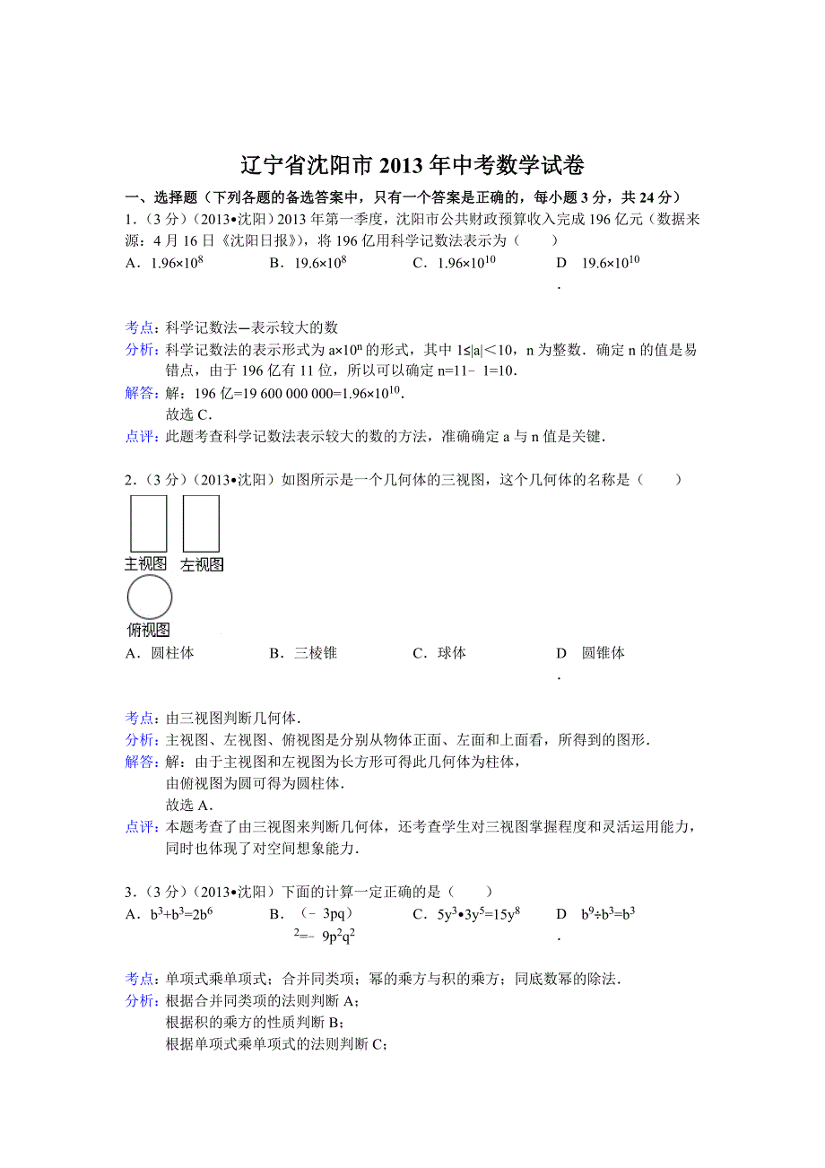 辽宁省沈阳市中考数学试卷及答案Word解析版_第1页