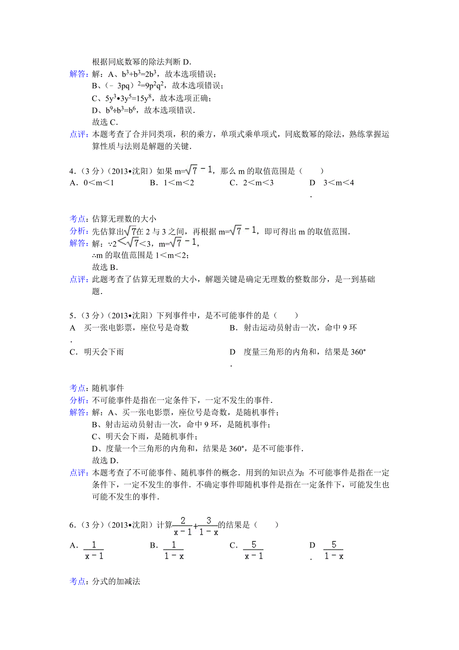 辽宁省沈阳市中考数学试卷及答案Word解析版_第2页