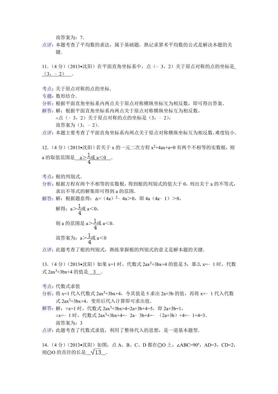 辽宁省沈阳市中考数学试卷及答案Word解析版_第5页