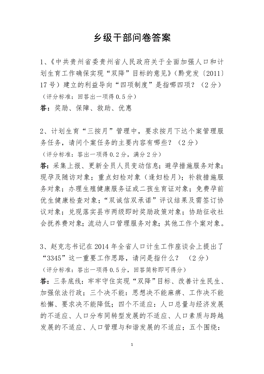 贵州省2014年度宣传教育考核成问卷标答案_第1页