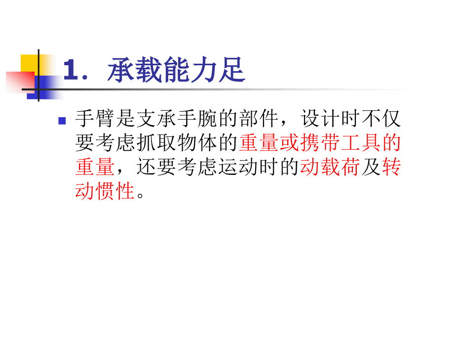 机器人的机械臂结构_第3页