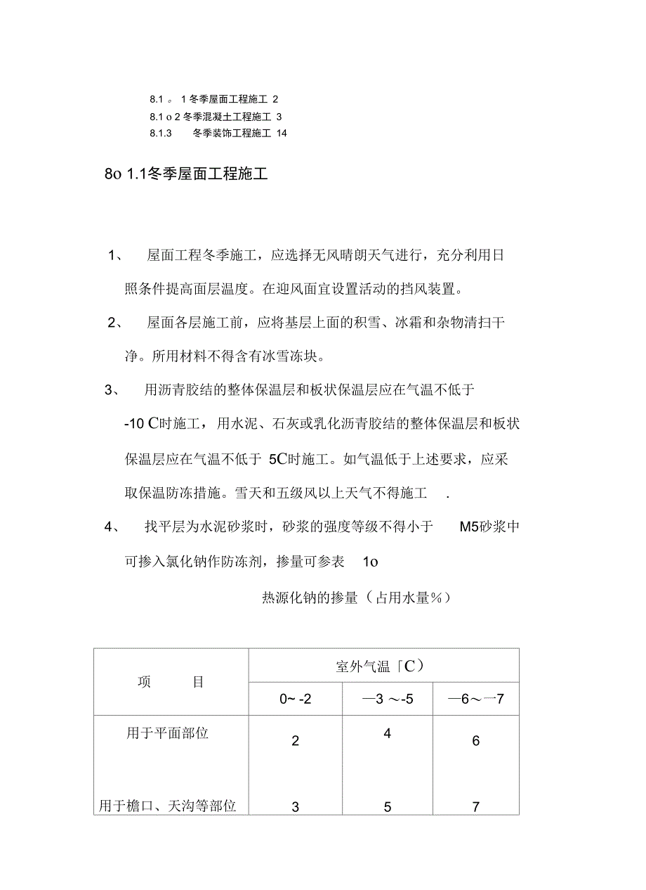 冬季施工方案(屋面、混凝土、装饰)完整_第2页