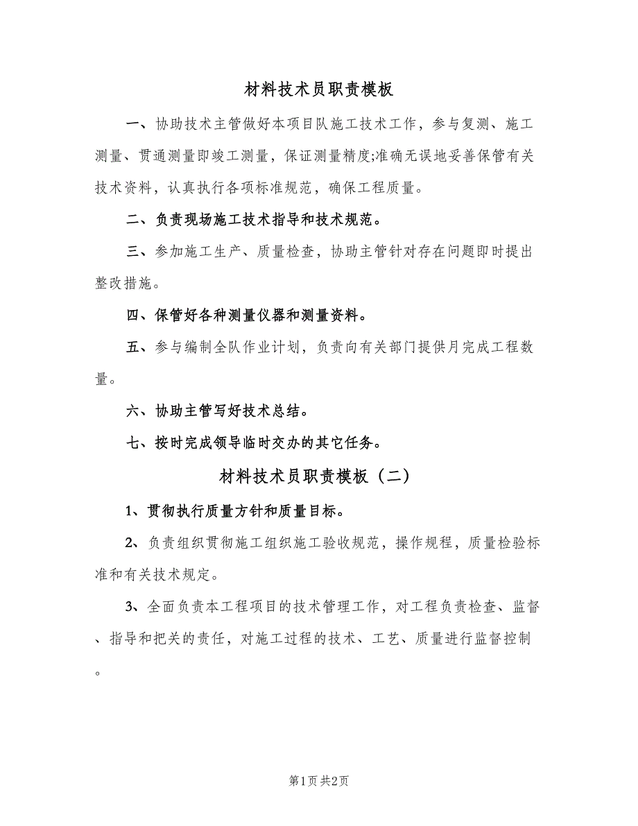 材料技术员职责模板（二篇）.doc_第1页