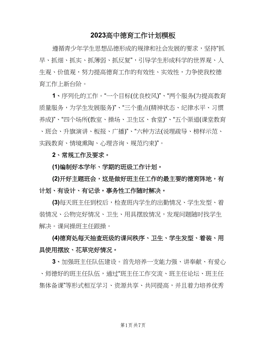 2023高中德育工作计划模板（2篇）.doc_第1页