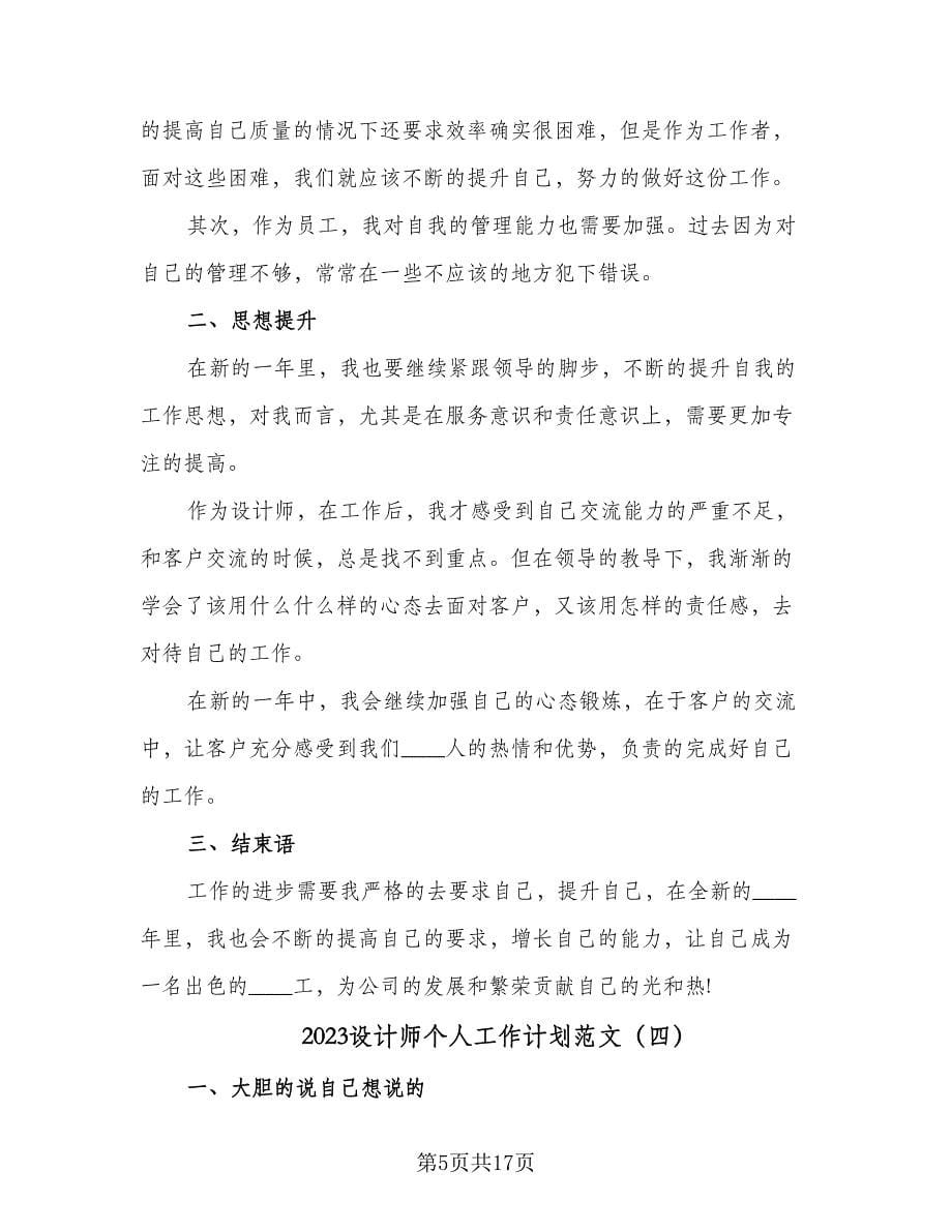 2023设计师个人工作计划范文（八篇）.doc_第5页