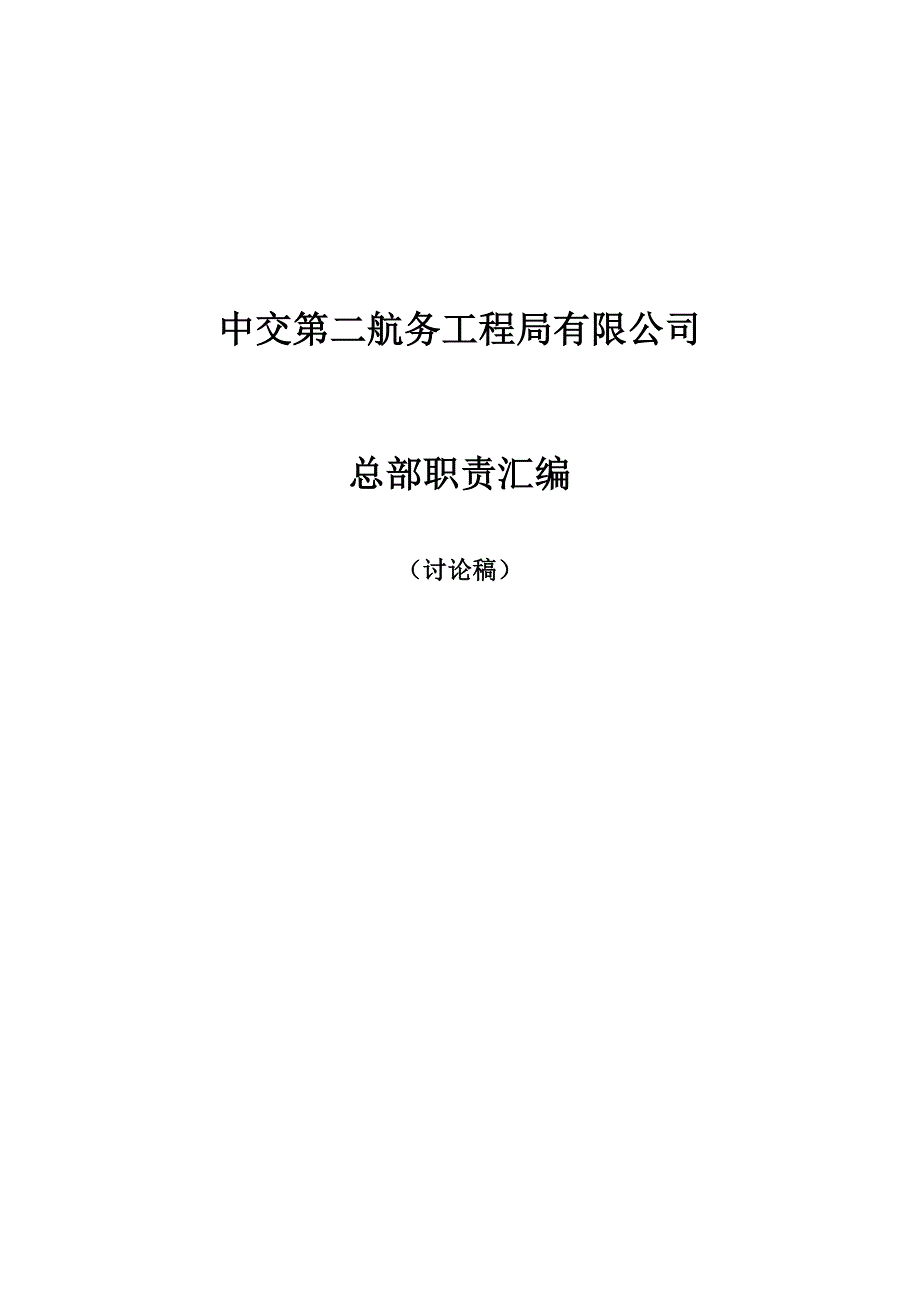 公司总部部门工作职责_第1页