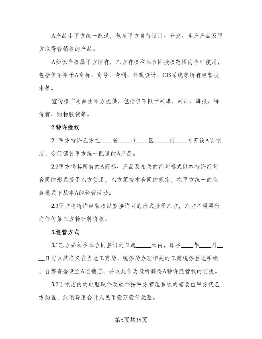 合作经营协议书官方版（十一篇）.doc_第5页