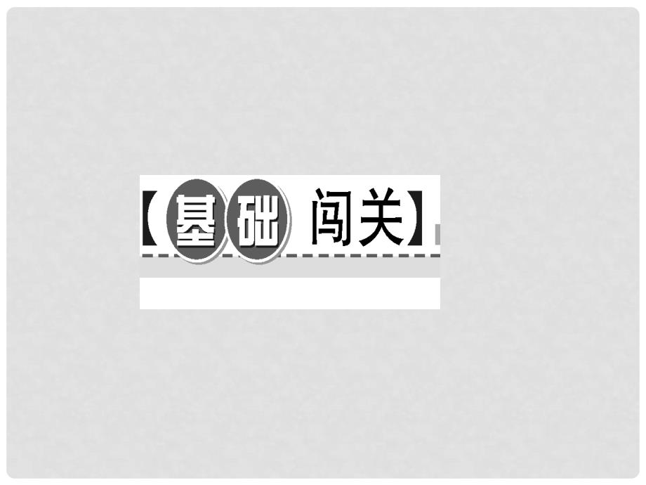 九年级数学上册 23.3.1 相似三角形习题课件 （新版）华东师大版_第2页