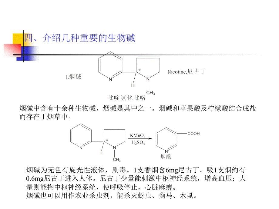 各种生物碱的提取方法_第5页