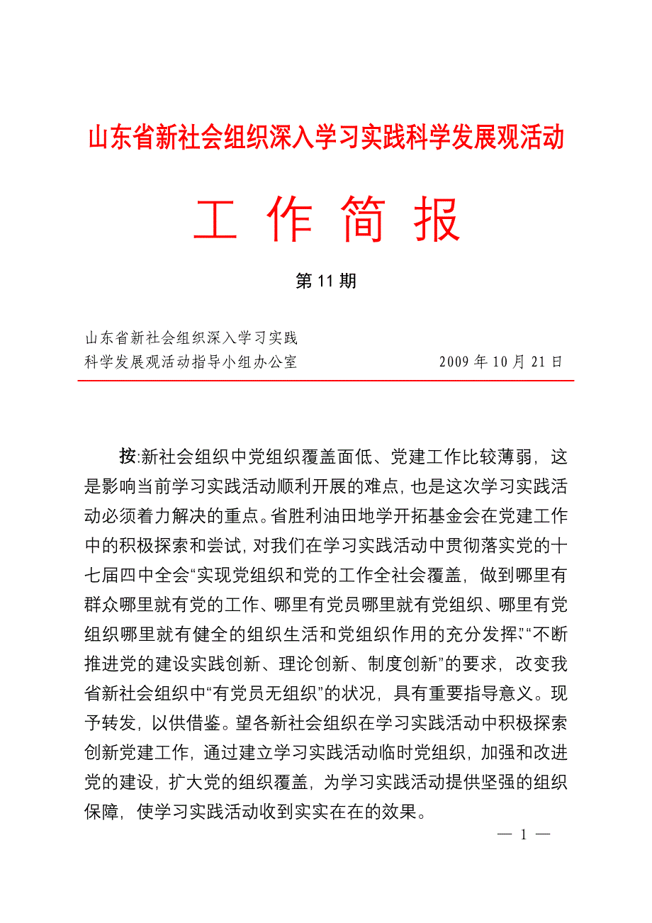 山东省新社会组织深入学习实践科学发展观活动工作.doc_第1页