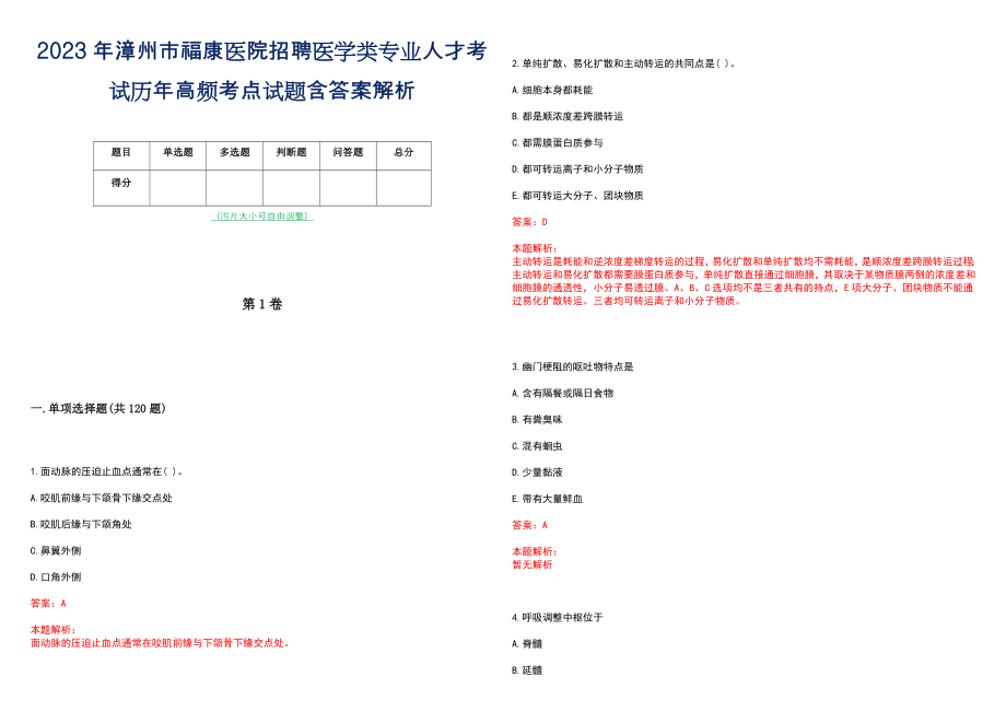 2023年漳州市福康医院招聘医学类专业人才考试历年高频考点试题含答案解析_第1页