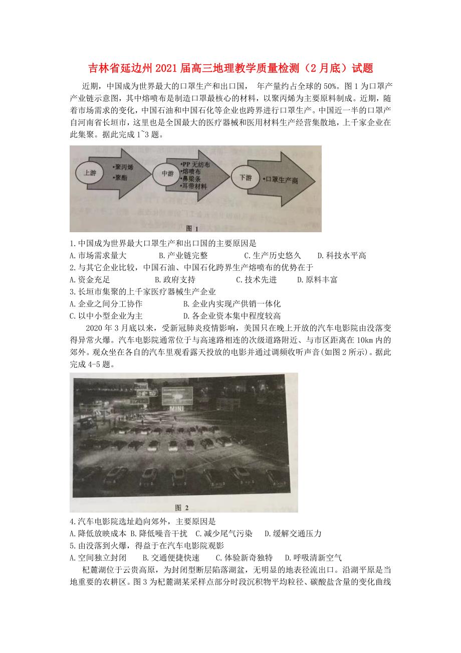 吉林省延边州2021届高三地理教学质量检测2月底试题_第1页