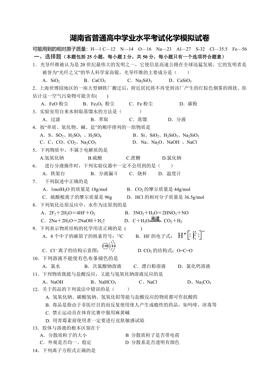 湖南省普通高中学业水平考试化学模拟试卷辅导_第1页