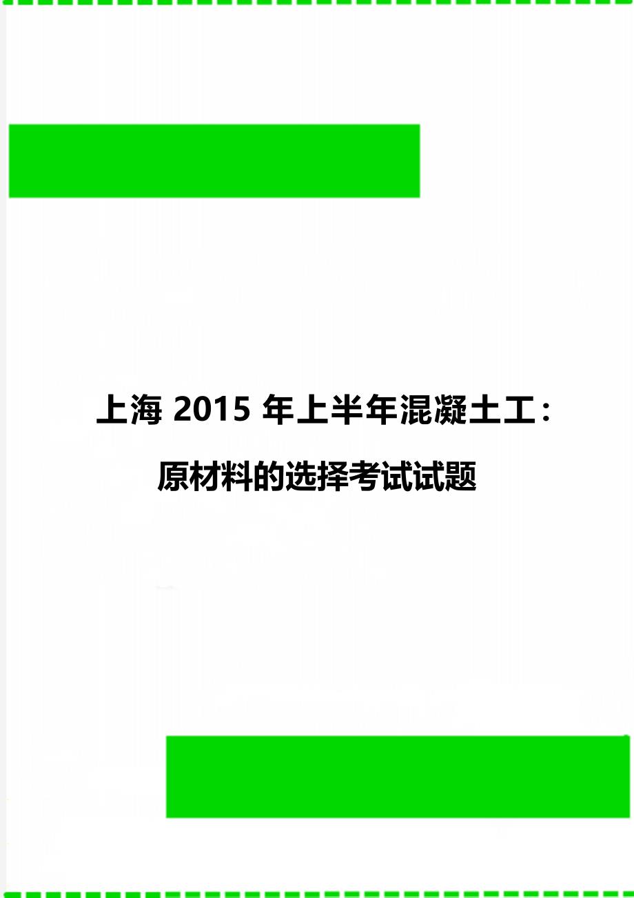 上海上半年混凝土工：原材料的选择考试试题_第1页