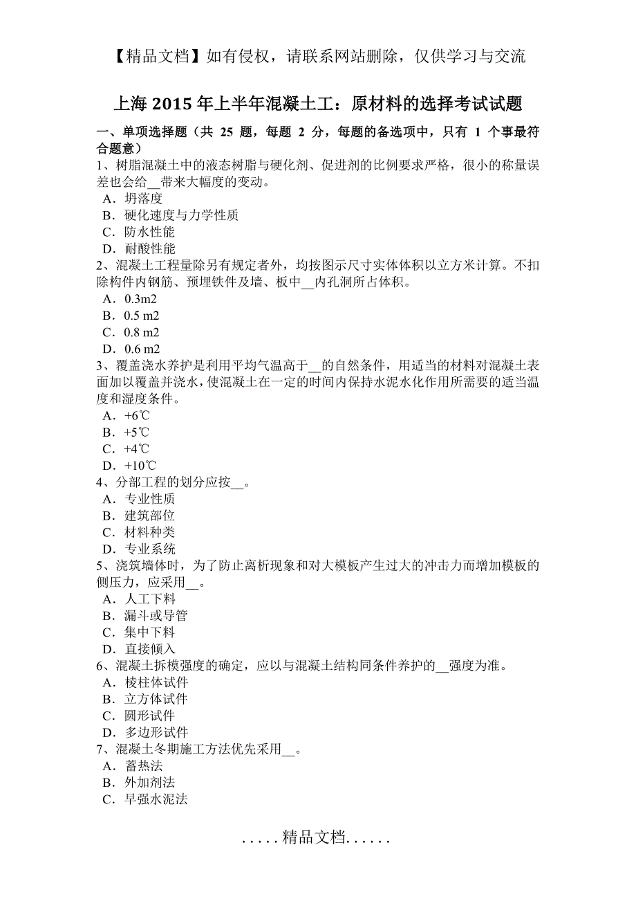 上海上半年混凝土工：原材料的选择考试试题_第2页