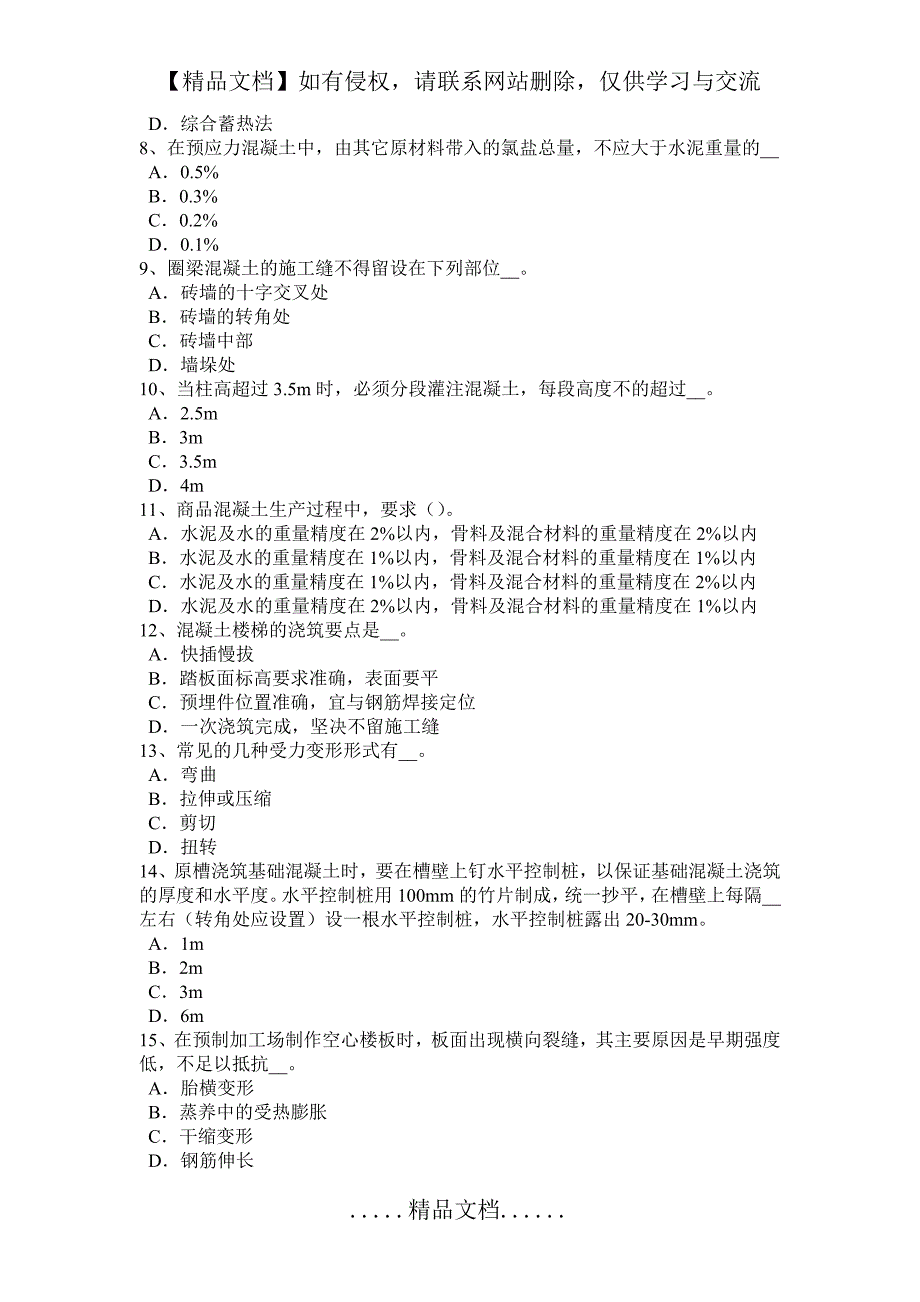 上海上半年混凝土工：原材料的选择考试试题_第3页