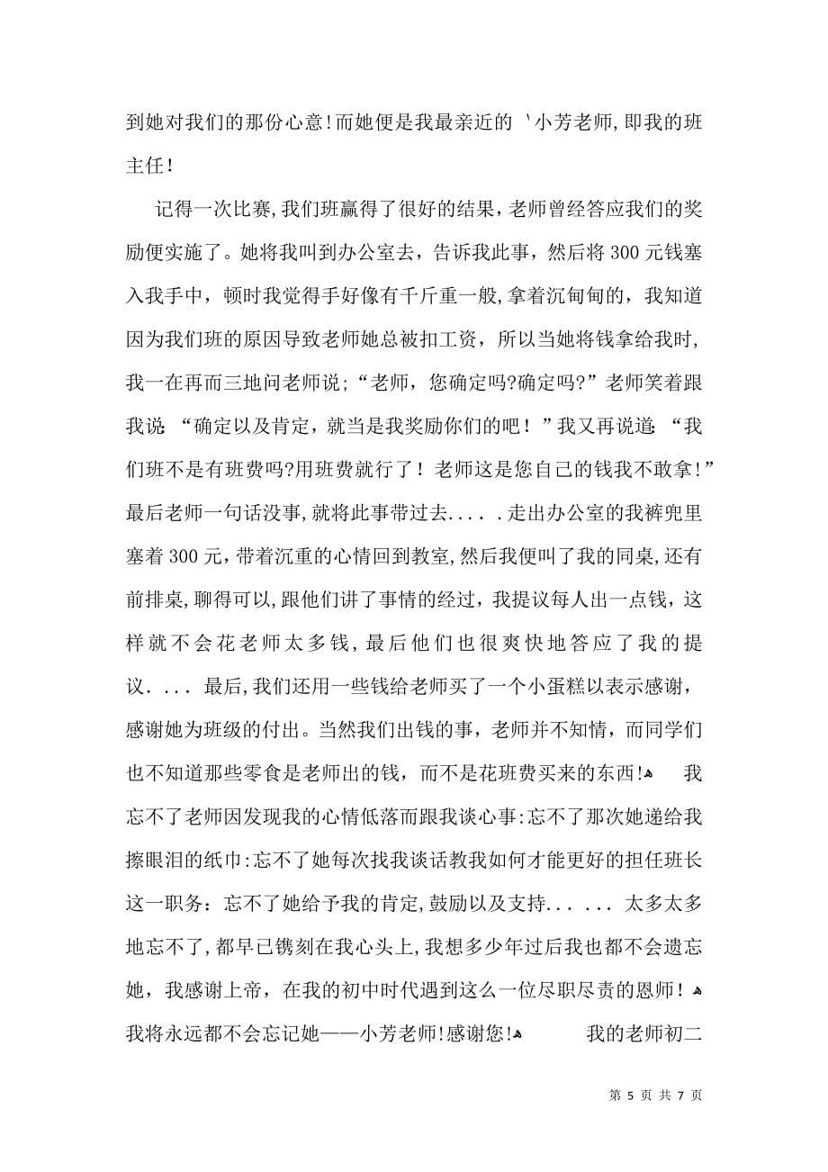 我的老师初二作文集锦5篇_第5页