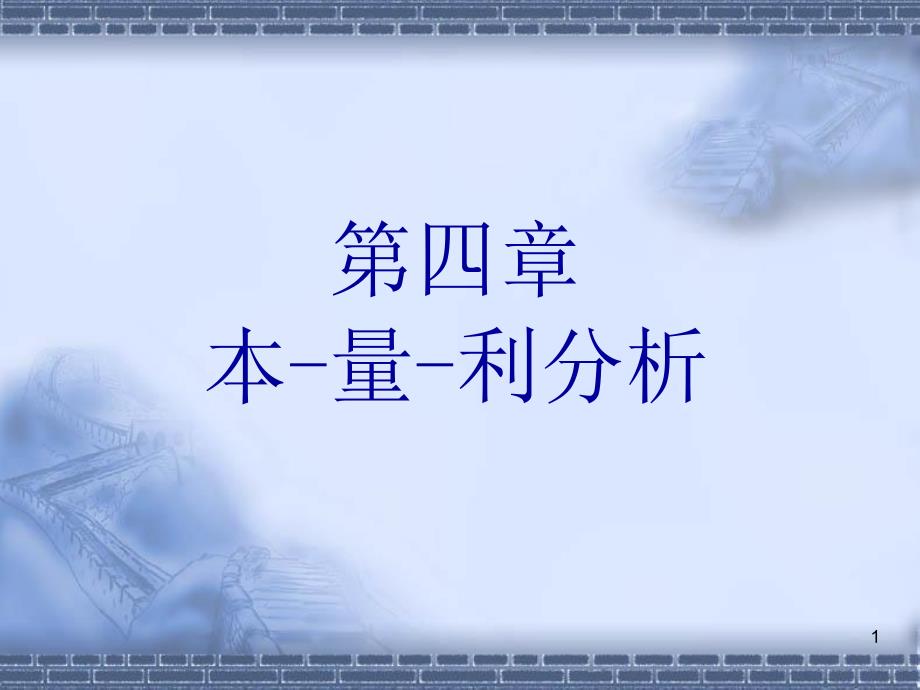 财务管理财务分析本量利分析优秀课件_第1页