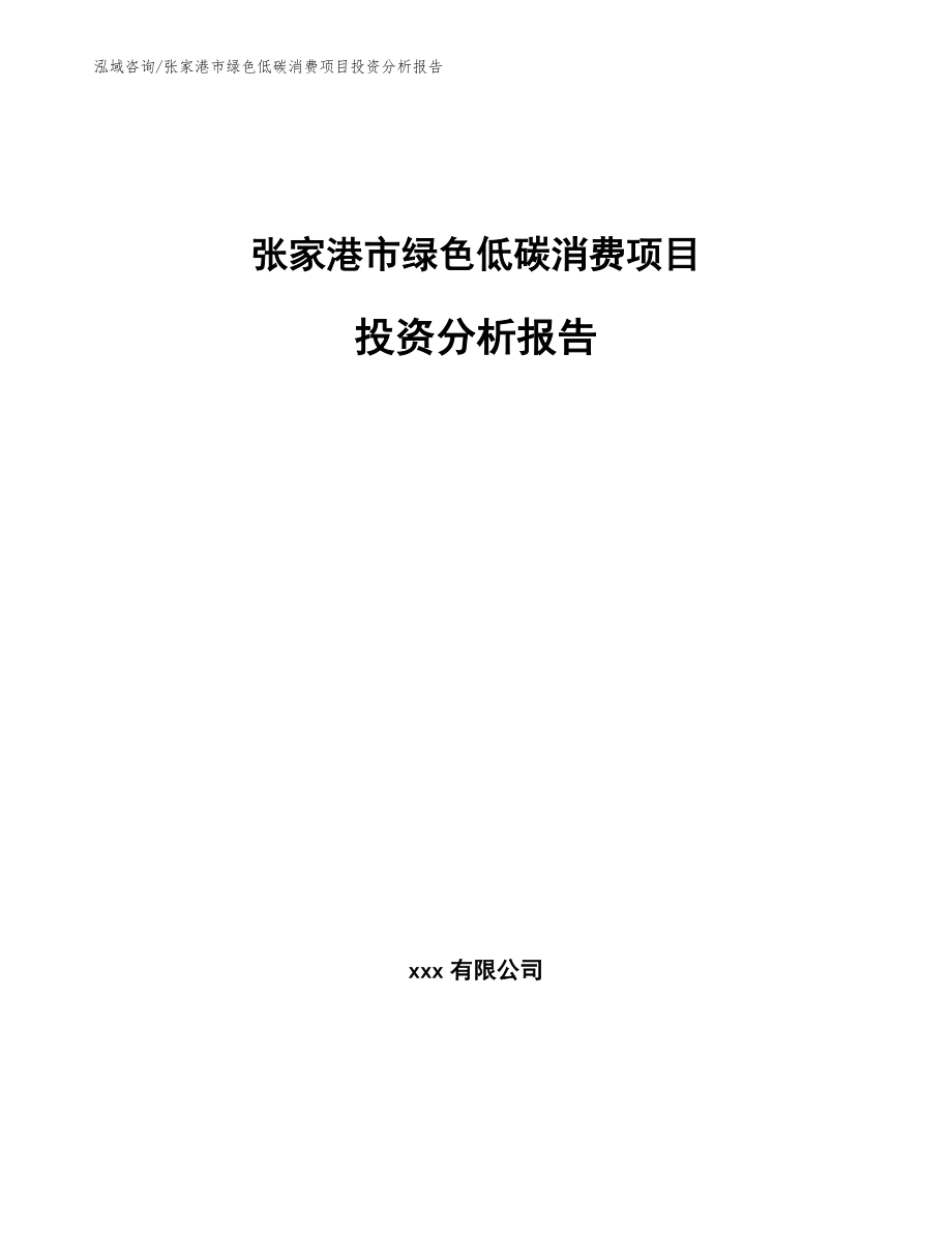 张家港市绿色低碳消费项目投资分析报告【模板】_第1页