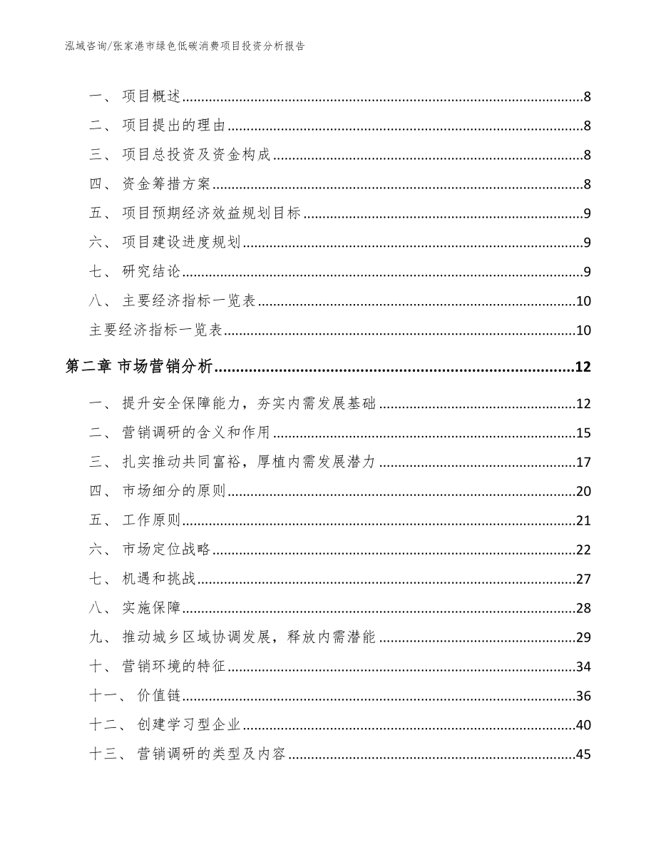 张家港市绿色低碳消费项目投资分析报告【模板】_第3页