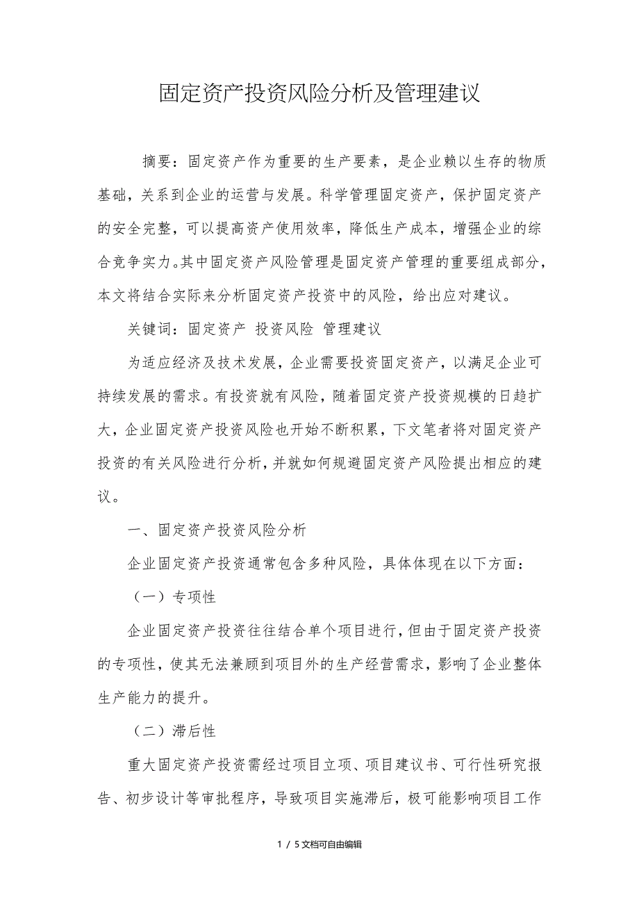 固定资产投资风险分析及管理建议_第1页