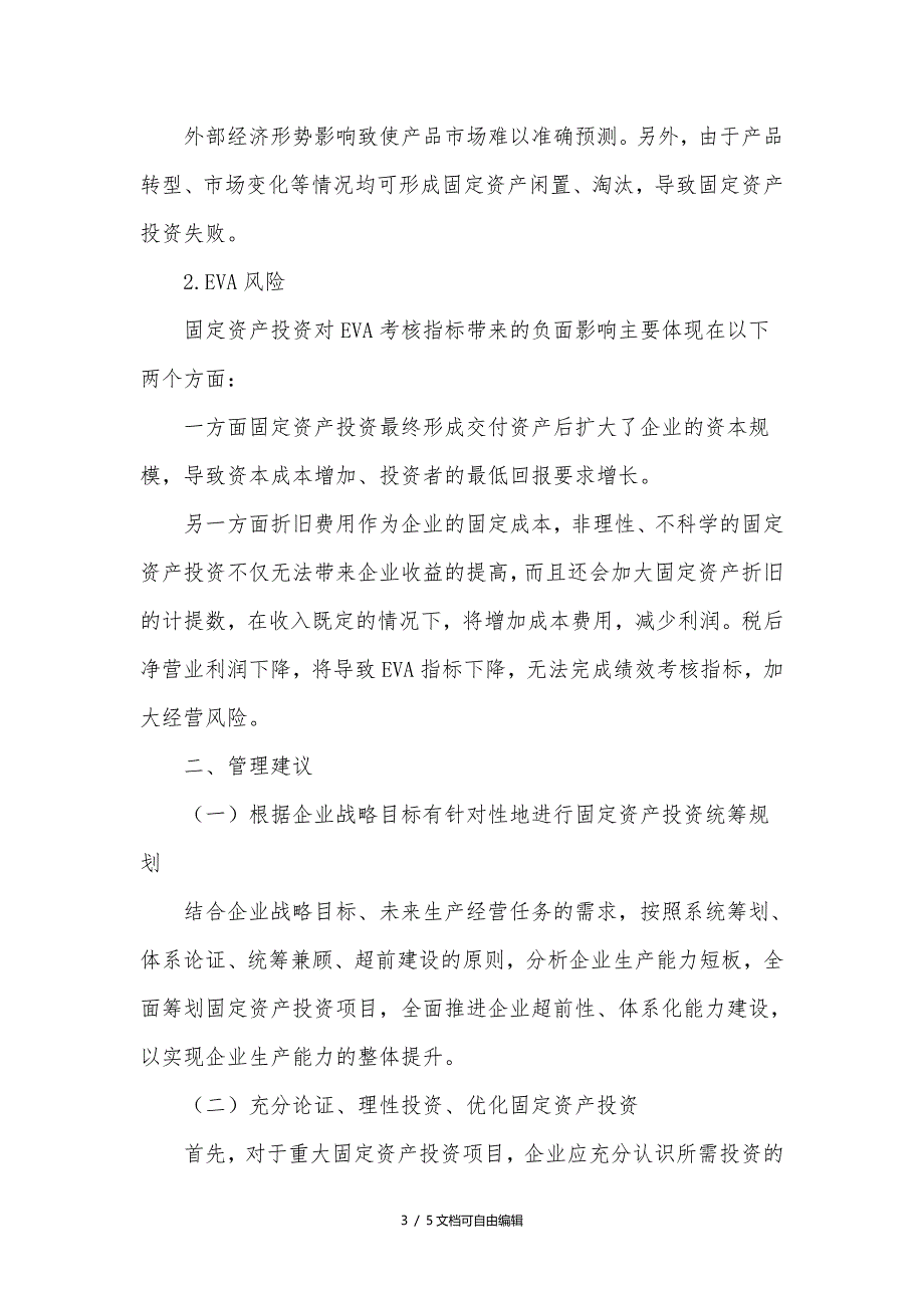 固定资产投资风险分析及管理建议_第3页