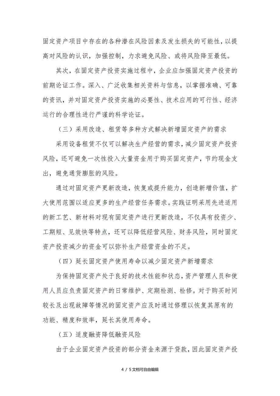 固定资产投资风险分析及管理建议_第4页