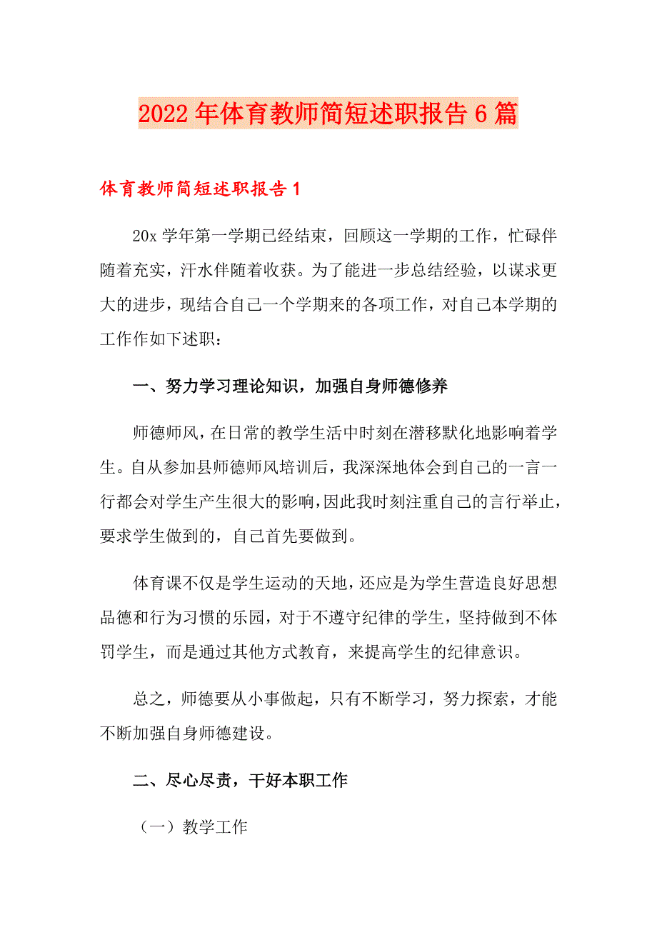 2022年体育教师简短述职报告6篇_第1页